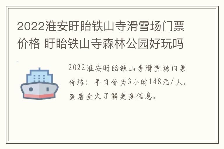 2022淮安盱眙铁山寺滑雪场门票价格 盱眙铁山寺森林公园好玩吗