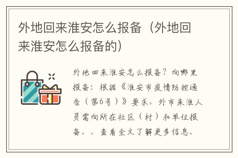 外地回来淮安怎么报备（外地回来淮安怎么报备的）