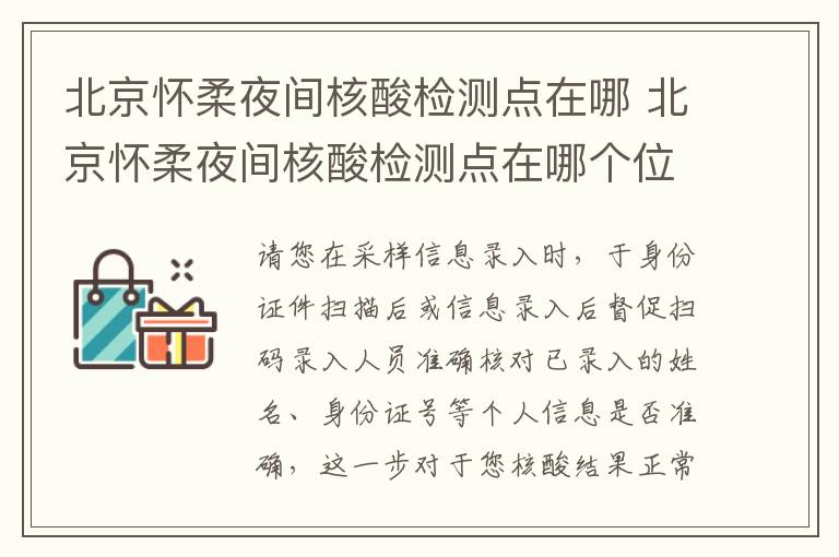 北京怀柔夜间核酸检测点在哪 北京怀柔夜间核酸检测点在哪个位置