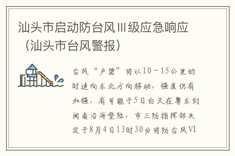汕头市启动防台风Ⅲ级应急响应（汕头市台风警报）