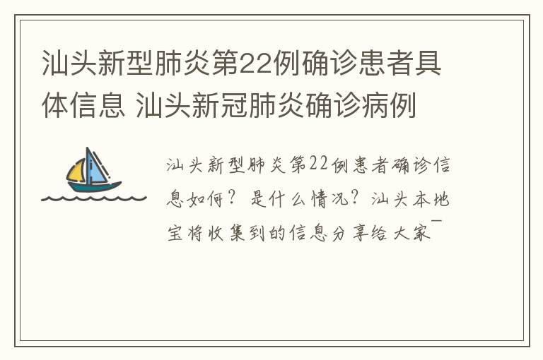 汕头新型肺炎第22例确诊患者具体信息 汕头新冠肺炎确诊病例