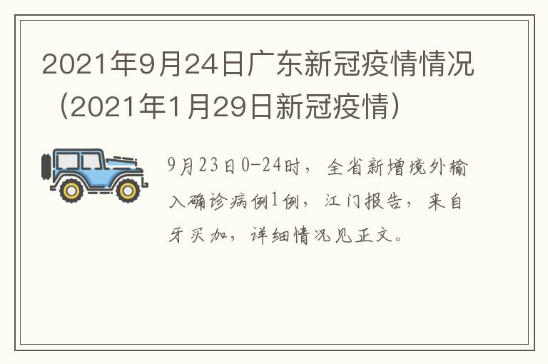 2021年9月24日广东新冠疫情情况（2021年1月29日新冠疫情）