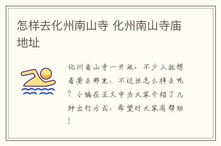 怎样去化州南山寺 化州南山寺庙地址