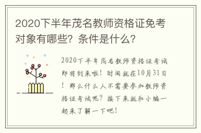 2020下半年茂名教师资格证免考对象有哪些？条件是什么？