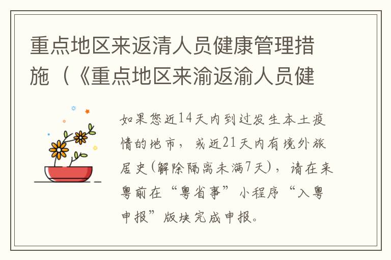 重点地区来返清人员健康管理措施（《重点地区来渝返渝人员健康管理措施》）