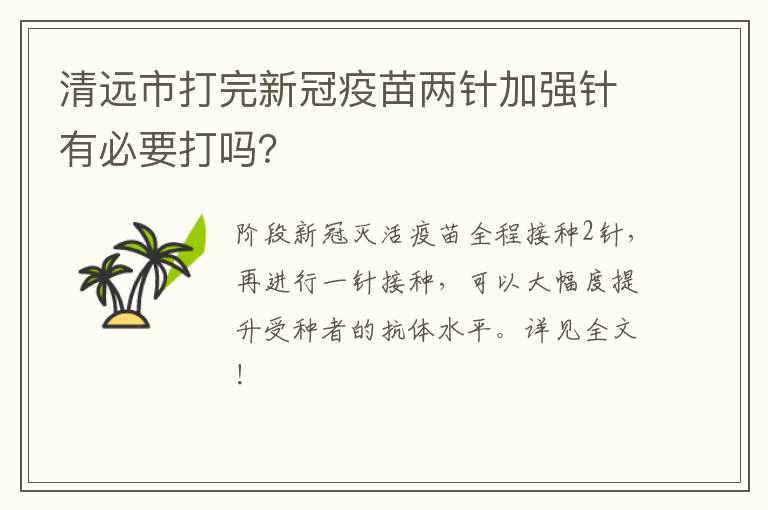 清远市打完新冠疫苗两针加强针有必要打吗？