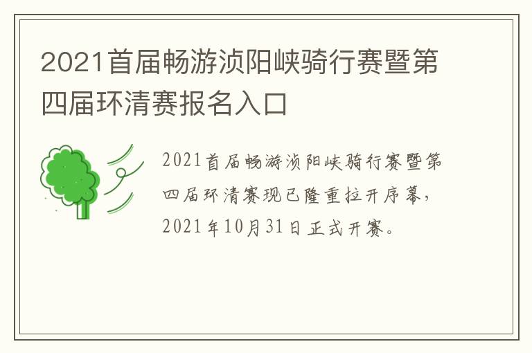 2021首届畅游浈阳峡骑行赛暨第四届环清赛报名入口