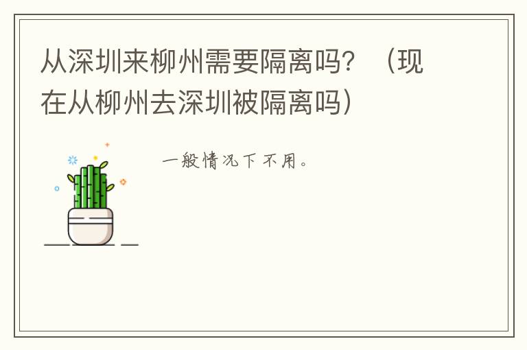 从深圳来柳州需要隔离吗？（现在从柳州去深圳被隔离吗）