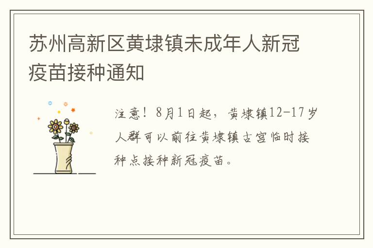 苏州高新区黄埭镇未成年人新冠疫苗接种通知