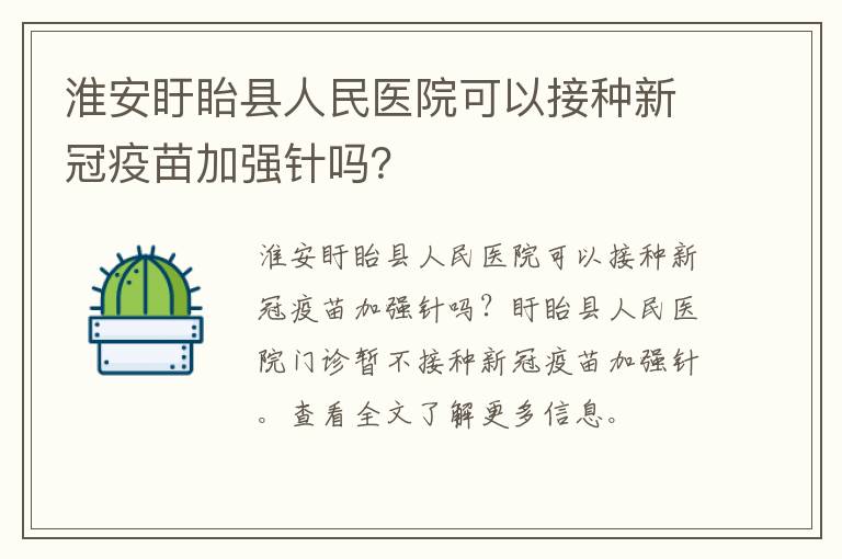 淮安盱眙县人民医院可以接种新冠疫苗加强针吗？