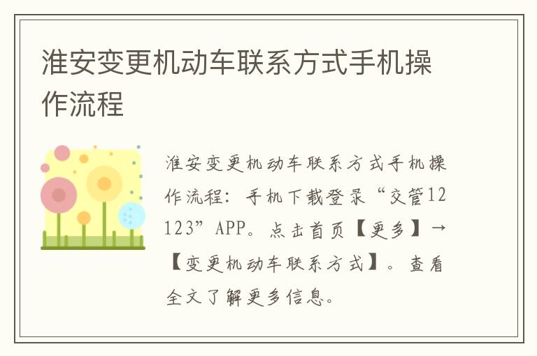 淮安变更机动车联系方式手机操作流程