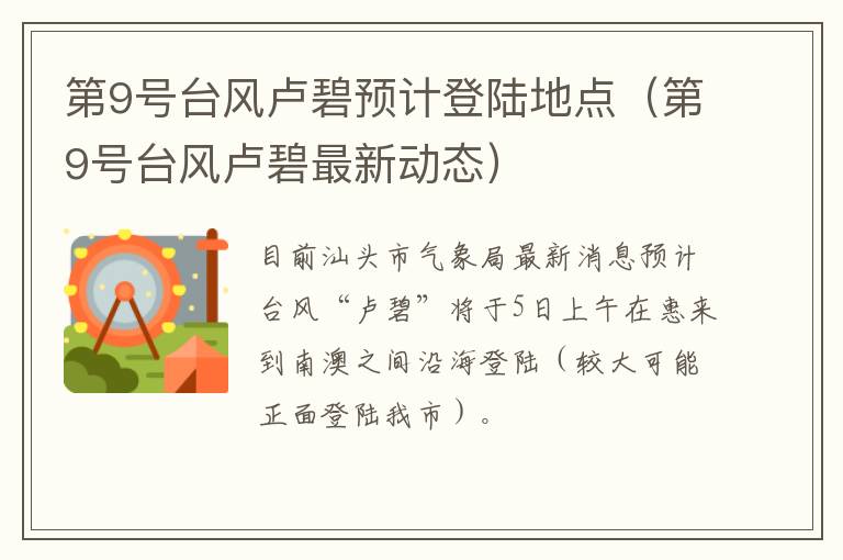 第9号台风卢碧预计登陆地点（第9号台风卢碧最新动态）