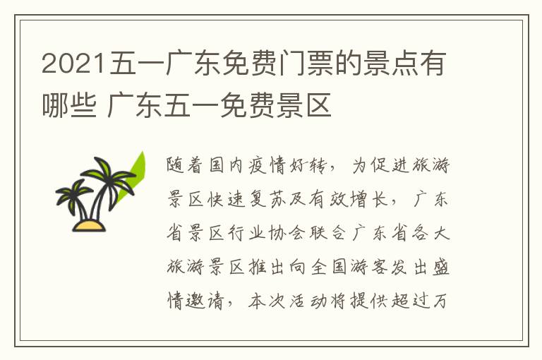2021五一广东免费门票的景点有哪些 广东五一免费景区