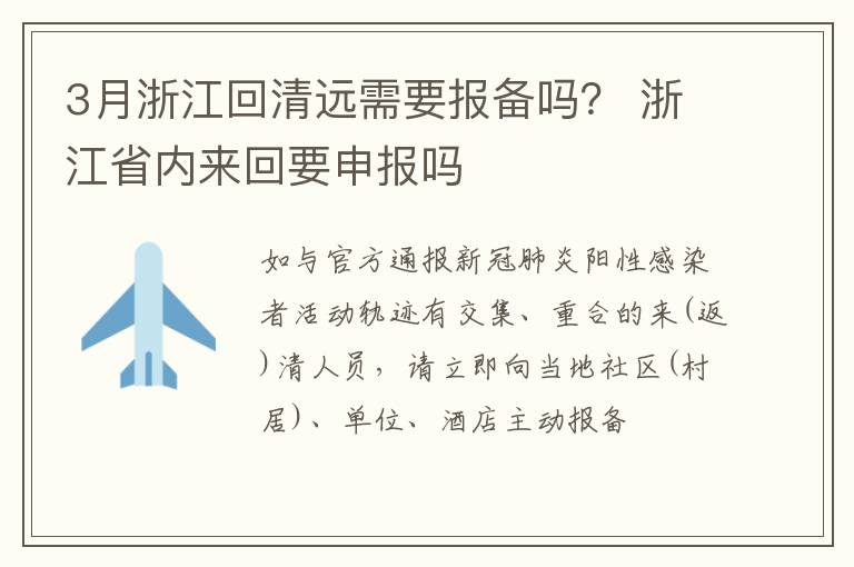 3月浙江回清远需要报备吗？ 浙江省内来回要申报吗