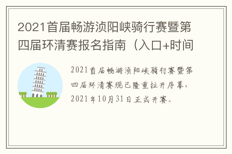 2021首届畅游浈阳峡骑行赛暨第四届环清赛报名指南（入口+时间）