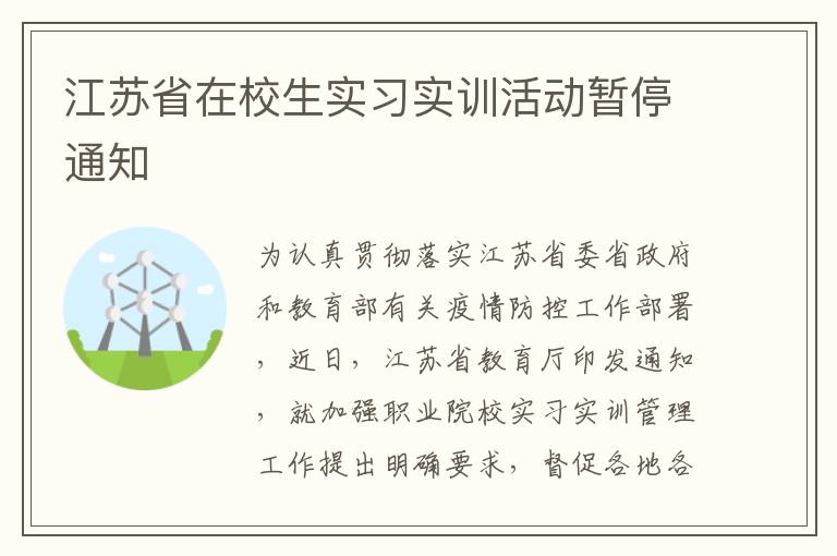 江苏省在校生实习实训活动暂停通知