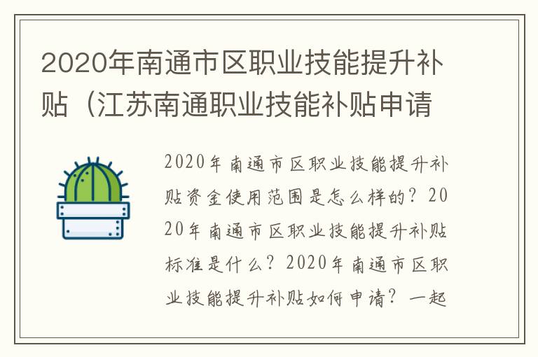 2020年南通市区职业技能提升补贴（江苏南通职业技能补贴申请流程）