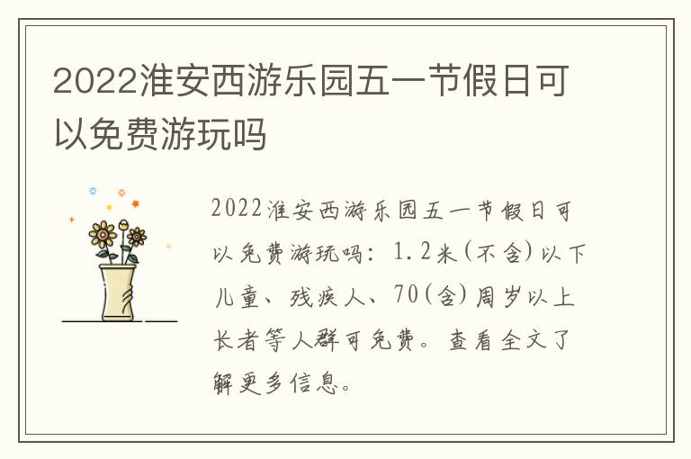 2022淮安西游乐园五一节假日可以免费游玩吗