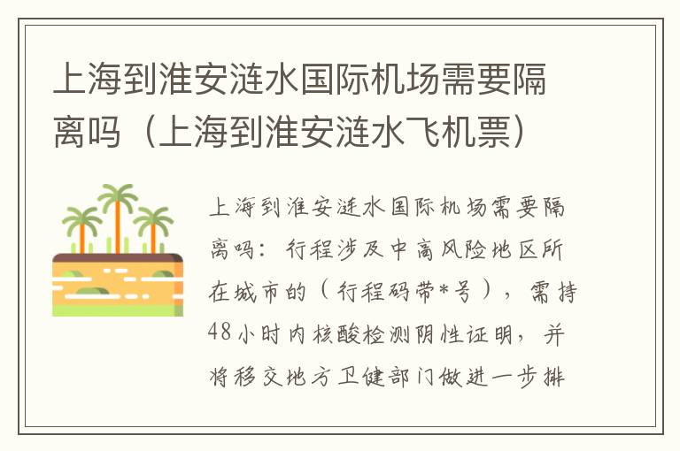 上海到淮安涟水国际机场需要隔离吗(上海到淮安涟水飞机票)