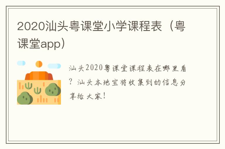 2020汕头粤课堂小学课程表（粤课堂app）