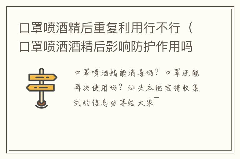 口罩喷酒精后重复利用行不行（口罩喷洒酒精后影响防护作用吗）