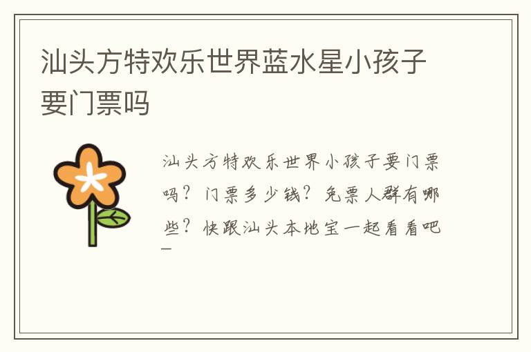 汕头方特欢乐世界蓝水星小孩子要门票吗