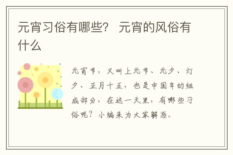 元宵习俗有哪些？ 元宵的风俗有什么