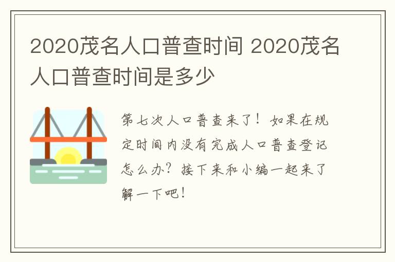 2020茂名人口普查时间 2020茂名人口普查时间是多少