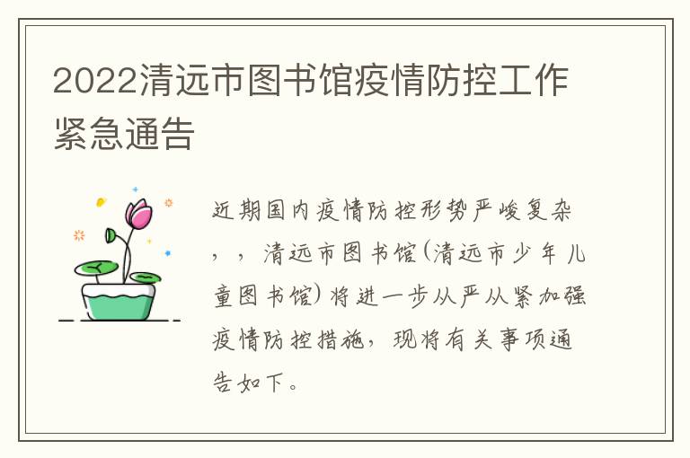 2022清远市图书馆疫情防控工作紧急通告