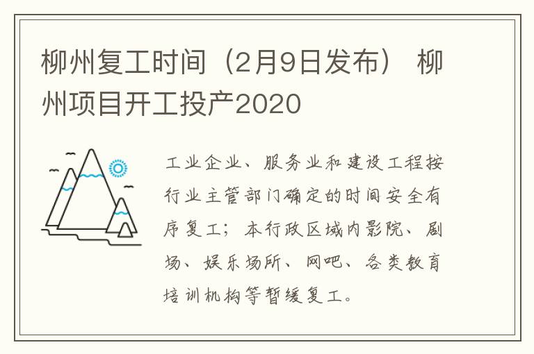 柳州复工时间（2月9日发布） 柳州项目开工投产2020
