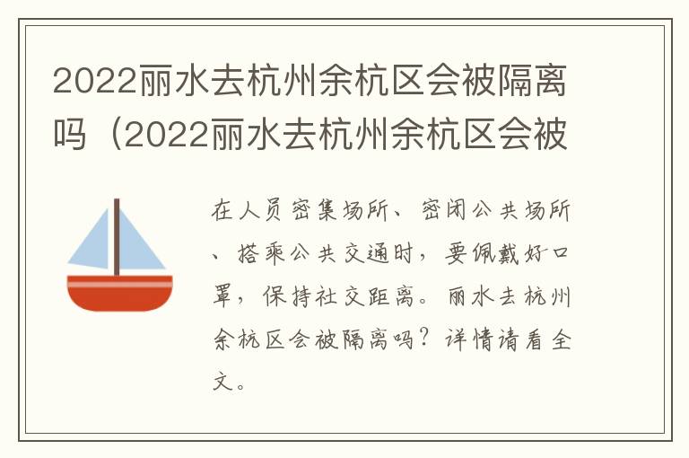 2022丽水去杭州余杭区会被隔离吗（2022丽水去杭州余杭区会被隔离吗现在）