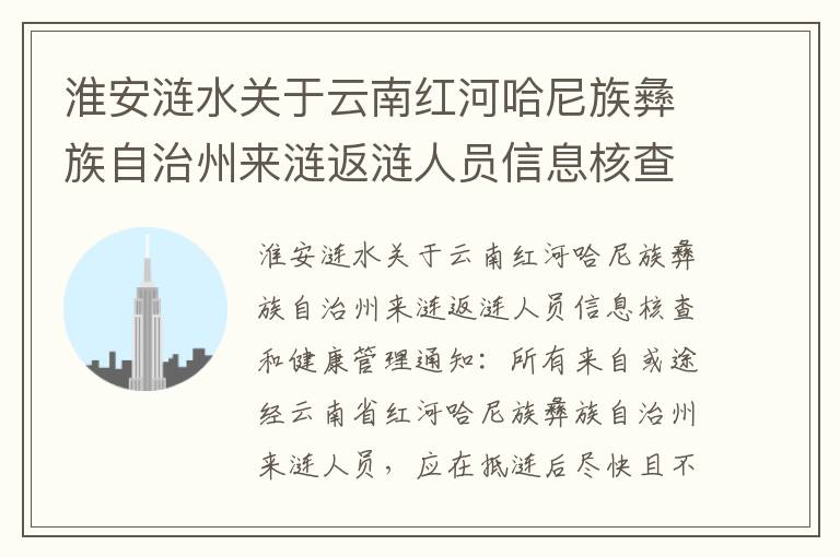 淮安涟水关于云南红河哈尼族彝族自治州来涟返涟人员信息核查和健康管理通知