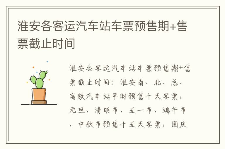 淮安各客运汽车站车票预售期+售票截止时间