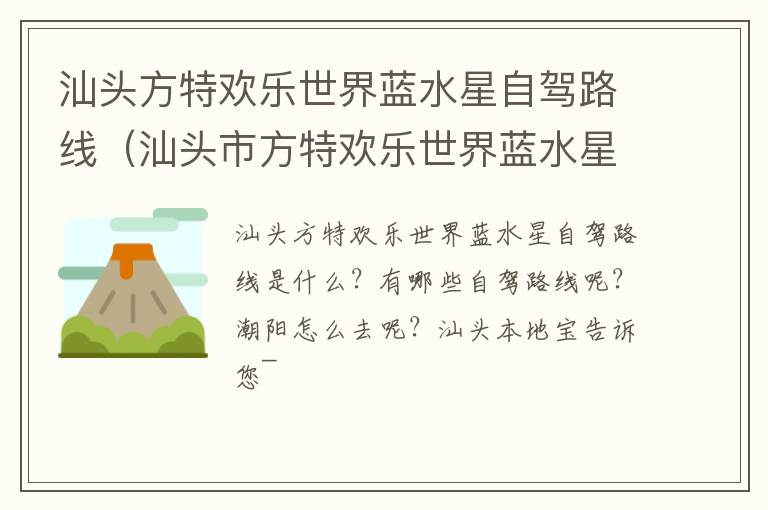 汕头方特欢乐世界蓝水星自驾路线（汕头市方特欢乐世界蓝水星旅游发展有限公司）