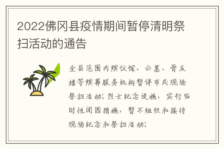 2022佛冈县疫情期间暂停清明祭扫活动的通告