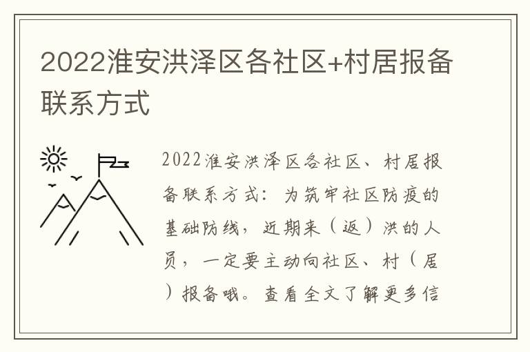 2022淮安洪泽区各社区+村居报备联系方式