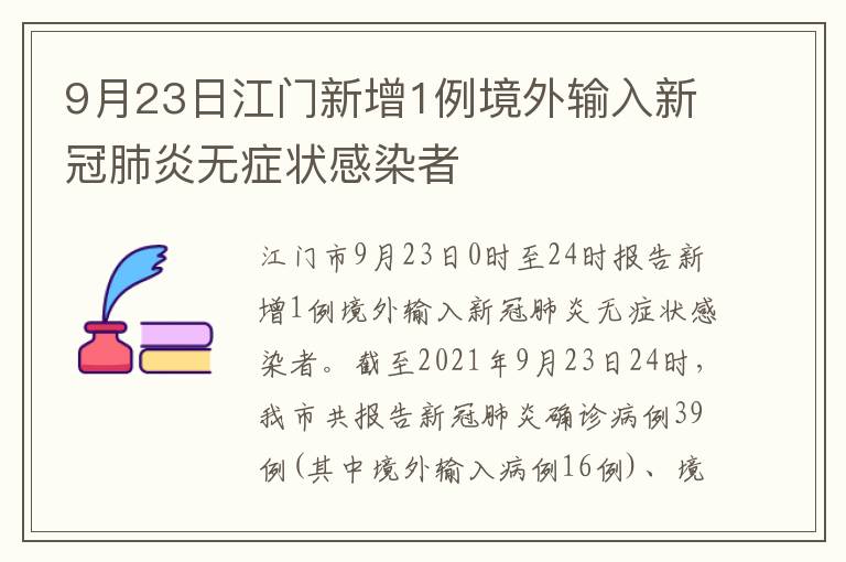 9月23日江门新增1例境外输入新冠肺炎无症状感染者