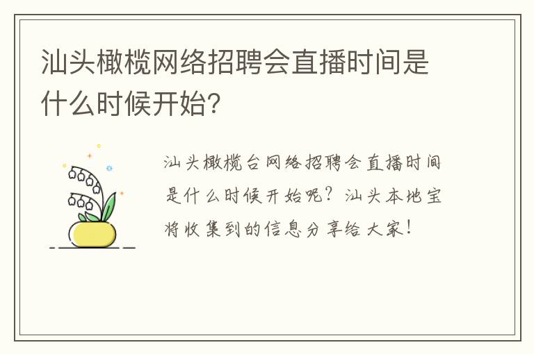 汕头橄榄网络招聘会直播时间是什么时候开始？