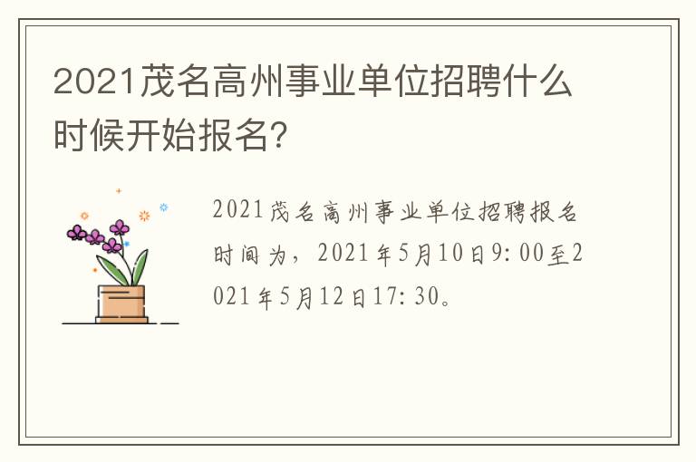 2021茂名高州事业单位招聘什么时候开始报名？