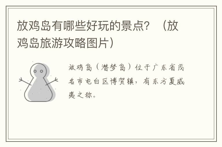 放鸡岛有哪些好玩的景点？（放鸡岛旅游攻略图片）