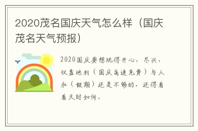 2020茂名国庆天气怎么样（国庆茂名天气预报）