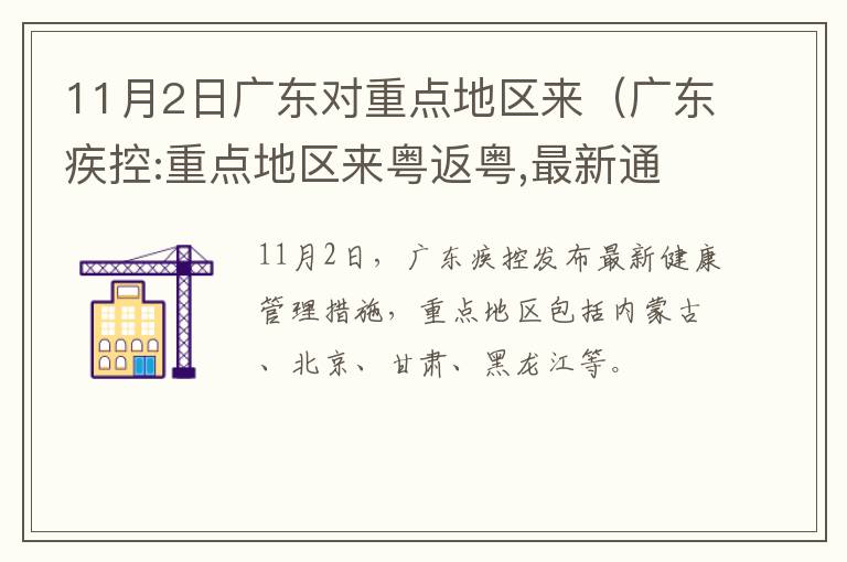 11月2日广东对重点地区来（广东疾控:重点地区来粤返粤,最新通知）