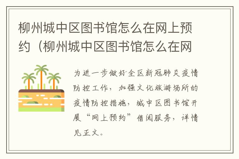 柳州城中区图书馆怎么在网上预约（柳州城中区图书馆怎么在网上预约座位）