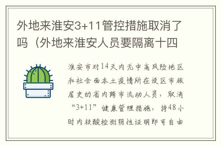 外地来淮安3+11管控措施取消了吗（外地来淮安人员要隔离十四天吗）