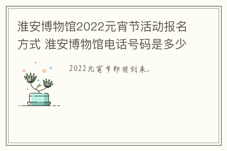 淮安博物馆2022元宵节活动报名方式 淮安博物馆电话号码是多少呢