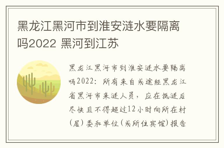 黑龙江黑河市到淮安涟水要隔离吗2022 黑河到江苏
