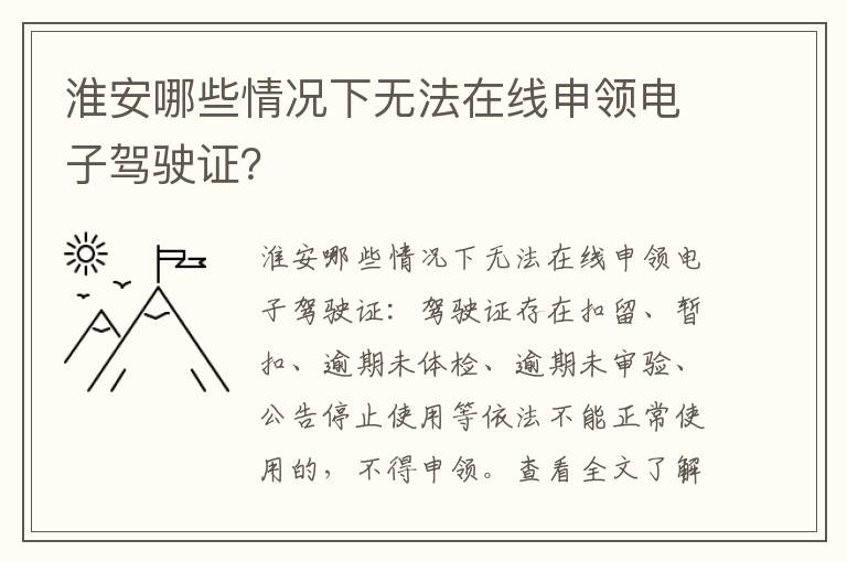 淮安哪些情况下无法在线申领电子驾驶证？