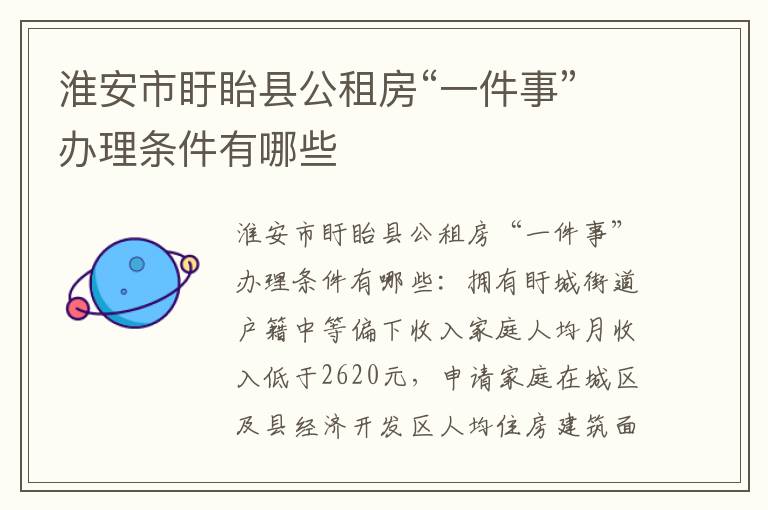 淮安市盱眙县公租房“一件事”办理条件有哪些