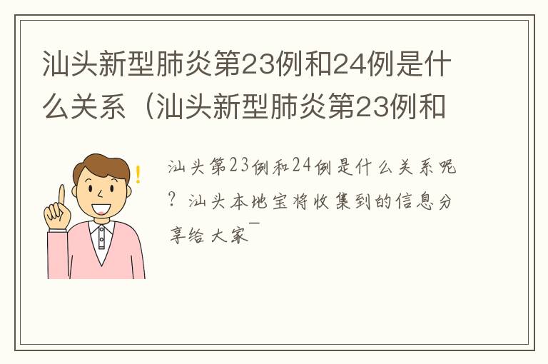 汕头新型肺炎第23例和24例是什么关系（汕头新型肺炎第23例和24例是什么关系呀）