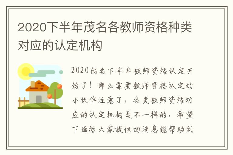 2020下半年茂名各教师资格种类对应的认定机构